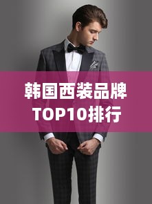 韩国西装品牌TOP10排行榜，时尚精英必备之选