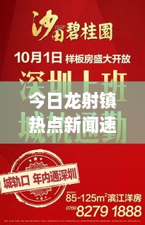 今日龙射镇热点新闻速递