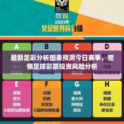 最新足彩分析图表预测今日赛事，警惕足球彩票投资风险分析