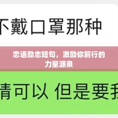 恋语励志短句，激励你前行的力量源泉