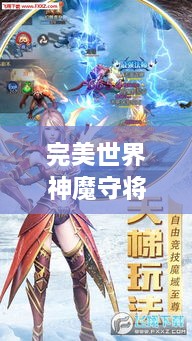 完美世界神魔守将TOP榜，谁居首位？