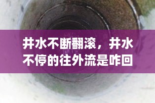 井水不断翻滚，井水不停的往外流是咋回事 