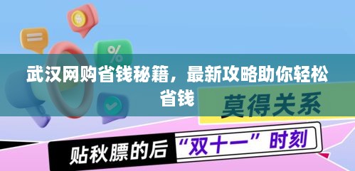 武汉网购省钱秘籍，最新攻略助你轻松省钱