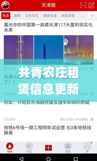 共青农庄租赁信息更新，最新动态一网打尽