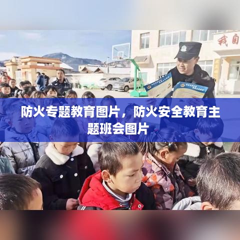 防火专题教育图片，防火安全教育主题班会图片 