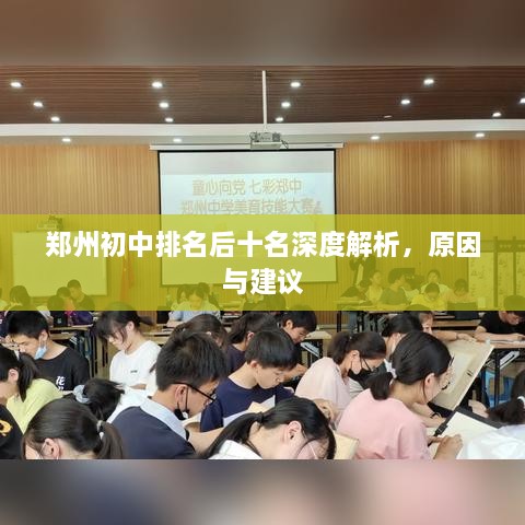 郑州初中排名后十名深度解析，原因与建议