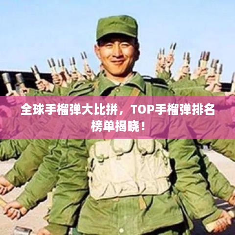 全球手榴弹大比拼，TOP手榴弹排名榜单揭晓！