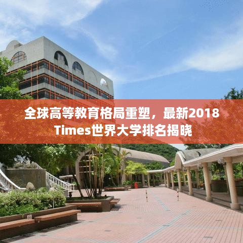 全球高等教育格局重塑，最新2018 Times世界大学排名揭晓