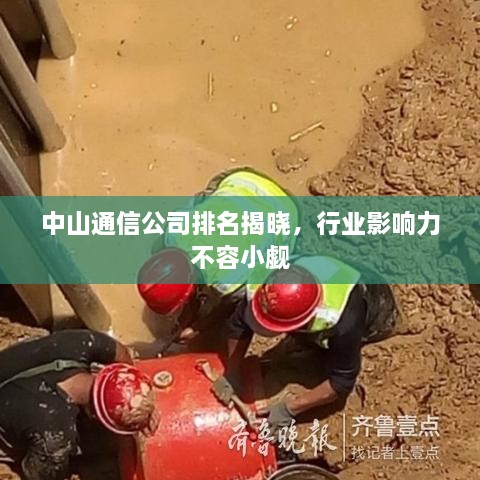 中山通信公司排名揭晓，行业影响力不容小觑