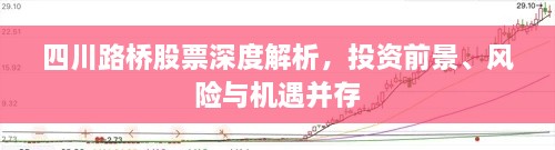 四川路桥股票深度解析，投资前景、风险与机遇并存