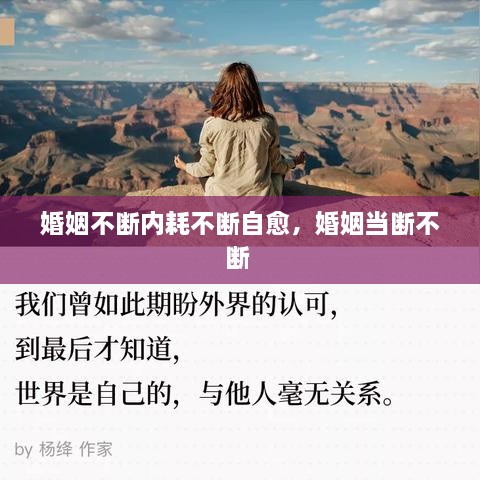 婚姻不断内耗不断自愈，婚姻当断不断 