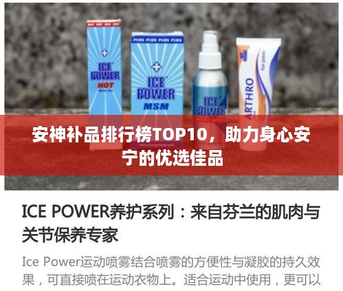 安神补品排行榜TOP10，助力身心安宁的优选佳品