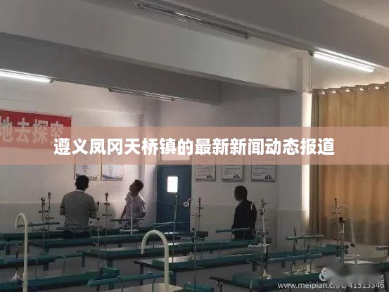 遵义凤冈天桥镇的最新新闻动态报道