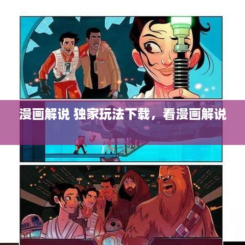 漫画解说 独家玩法下载，看漫画解说 