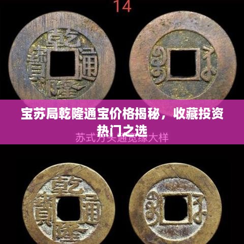 宝苏局乾隆通宝价格揭秘，收藏投资热门之选