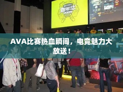 AVA比赛热血瞬间，电竞魅力大放送！