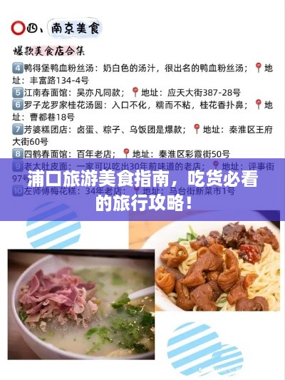 浦口旅游美食指南，吃货必看的旅行攻略！