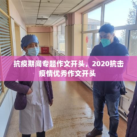 抗疫期间专题作文开头，2020抗击疫情优秀作文开头 