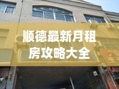 顺德最新月租房攻略大全