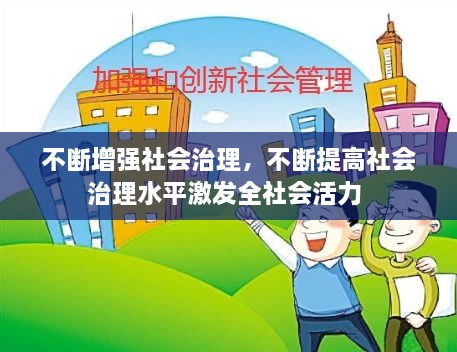 不断增强社会治理，不断提高社会治理水平激发全社会活力 