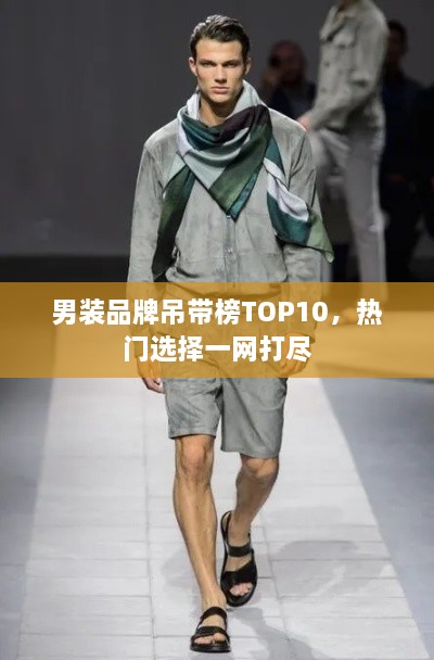 男装品牌吊带榜TOP10，热门选择一网打尽