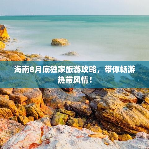 海南8月底独家旅游攻略，带你畅游热带风情！