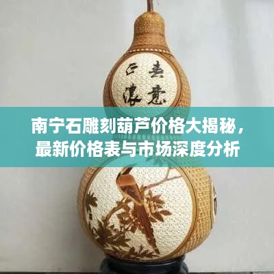 南宁石雕刻葫芦价格大揭秘，最新价格表与市场深度分析