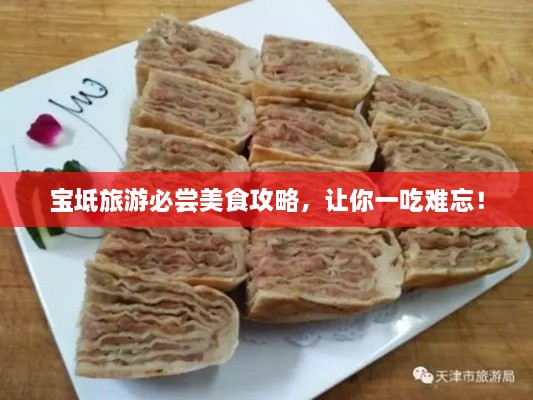 宝坻旅游必尝美食攻略，让你一吃难忘！