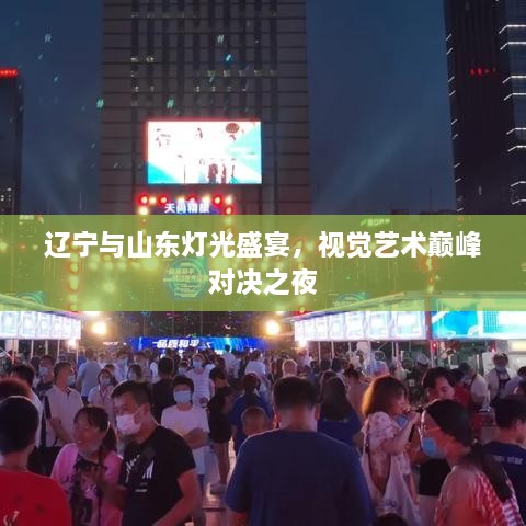 辽宁与山东灯光盛宴，视觉艺术巅峰对决之夜