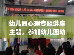 幼儿园心理专题讲座主题，参加幼儿园幼儿心理讲座心得体会范文 