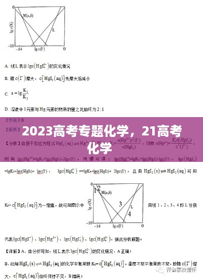 2023高考专题化学，21高考化学 