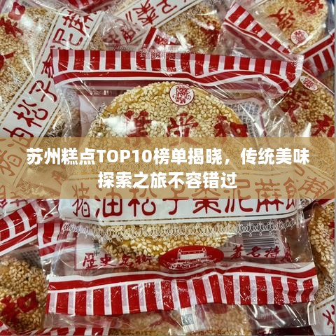 苏州糕点TOP10榜单揭晓，传统美味探索之旅不容错过