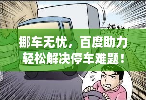 挪车无忧，百度助力轻松解决停车难题！