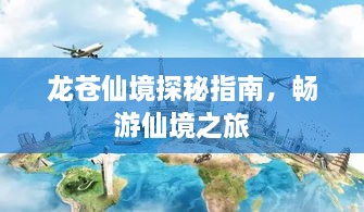 龙苍仙境探秘指南，畅游仙境之旅