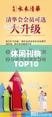 休闲刊物TOP10榜单，引领潮流，满足你的阅读渴望