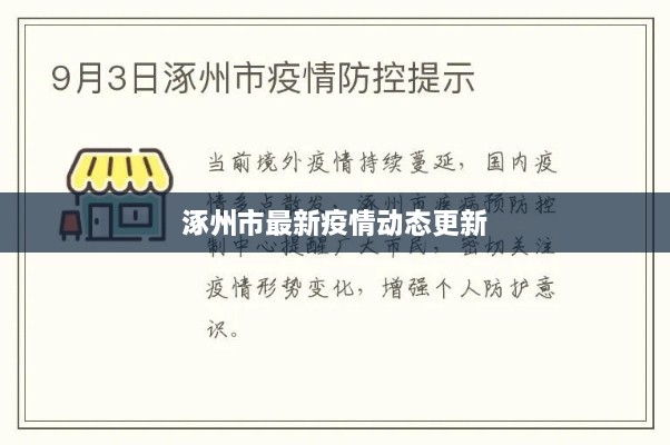 涿州市最新疫情动态更新