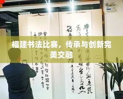 福建书法比赛，传承与创新完美交融