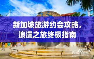 新加坡旅游约会攻略，浪漫之旅终极指南