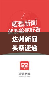 达州新闻头条速递，最新热点一览无余