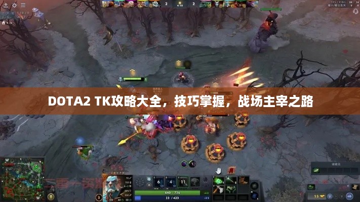 DOTA2 TK攻略大全，技巧掌握，战场主宰之路