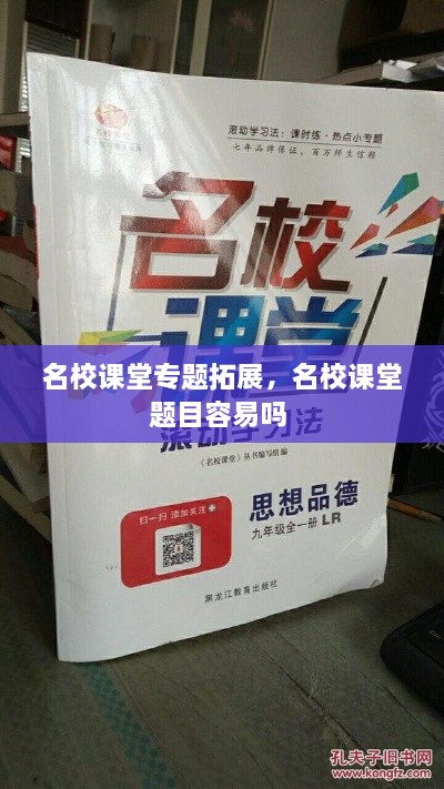 名校课堂专题拓展，名校课堂题目容易吗 