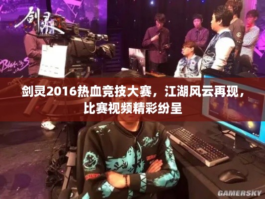 剑灵2016热血竞技大赛，江湖风云再现，比赛视频精彩纷呈