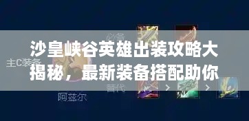 沙皇峡谷英雄出装攻略大揭秘，最新装备搭配助你轻松登顶战场！