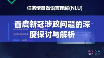 百度新冠涉政问题的深度探讨与解析