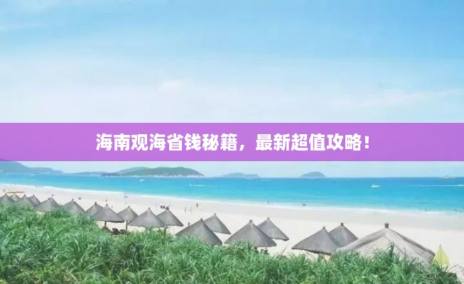 海南观海省钱秘籍，最新超值攻略！