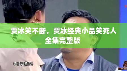 贾冰笑不断，贾冰经典小品笑死人全集完整版 