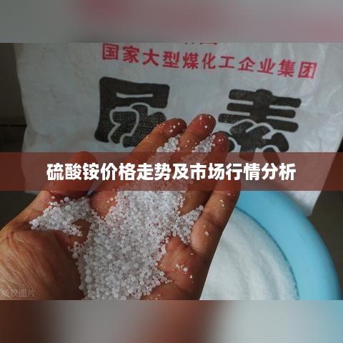 硫酸铵价格走势及市场行情分析