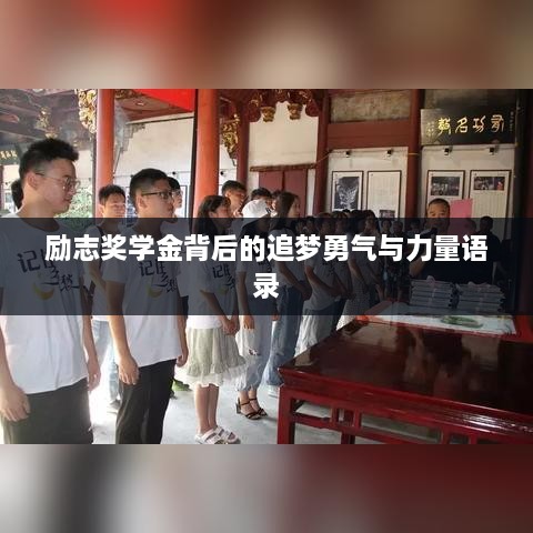 励志奖学金背后的追梦勇气与力量语录