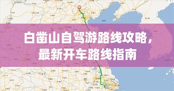 白凿山自驾游路线攻略，最新开车路线指南