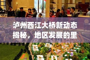 泸州西江大桥新动态揭秘，地区发展的里程碑事件